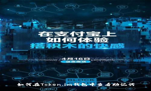 如何在Token.im钱包中查看助记词