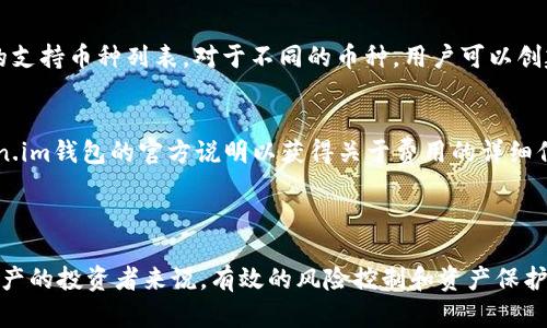 如何在token.im钱包中下载和管理子钱包

token.im钱包, 子钱包, 加密货币, 钱包下载, 数字资产管理/guanjianci

在数字资产管理日益重要的今天，选择一款安全、高效的加密货币钱包显得至关重要。Token.im钱包作为一种功能强大的加密货币钱包，结合了安全和易用性，受到越来越多用户的青睐。在Token.im钱包中，用户不仅可以管理主钱包，还可以创建和下载子钱包，这让用户对数字资产的管理更加便利和灵活。接下来，我们将详细介绍如何在Token.im钱包中下载和管理子钱包，以及相关的注意事项和技巧.

### Token.im钱包的基本功能

Token.im钱包是一款支持多种加密货币的数字资产钱包，其主要功能包括：安全存储资产、轻松转账、查看资产行情、生成子钱包等。Token.im钱包的界面友好，设置简单，非常适合新手用户。与此同时，它也拥有高级功能，满足资深用户的需求。因此，在学习如何下载子钱包之前，我们首先了解一些Token.im钱包的基本功能。

### 准备工作

在下载Token.im钱包以及创建子钱包之前，用户需要确保已经拥有一部兼容的设备，并连接到互联网。以下是一些前期准备工作：
1. **下载Token.im钱包**：可以前往官网下载最新版的Token.im钱包应用，确保使用的是官方网站提供的安全版本。
2. **创建或登入主钱包**：下载之后，用户需要创建一个主钱包或使用已有的钱包助记词进行恢复。
3. **保持网络连接**：确保你的设备始终保持在良好的网络环境中，以便顺利完成下载和创建流程。

### 下载子钱包的步骤

以下是具体的下载子钱包步骤：

步骤一：打开Token.im钱包应用
完成下载并安装Token.im钱包后，用户需打开应用并登入主钱包。主钱包包含用户所有的主账户和资产信息，是您管理所有子钱包的核心。

步骤二：进入子钱包管理界面
在主钱包界面，通常会有一个“子钱包”或“钱包管理”选项。用户需要点击该选项以进入子钱包设置界面。

步骤三：创建新子钱包
在子钱包管理界面中，用户会看到“创建子钱包”的选项。点击后，系统会提示输入子钱包的名称以及其他相关信息。根据需求填写完成后，点击确认。

步骤四：设置安全性
为了保护子钱包的安全，用户需要为每个子钱包设置独立的密码或通过设置二次验证的方式来增强安全性。

步骤五：完成下载和创建
完成上述操作后，子钱包即被成功创建并下载。用户可以在主钱包界面查看所有子钱包的列表，并对其进行管理，如查看余额、转账等操作。

### 为什么要使用子钱包？

许多用户可能会问，为什么需要在Token.im钱包中创建子钱包？以下是几个理由：
1. **安全性**：子钱包可以将不同类型的资产分散存储，降低单一资产的风险。
2. **方便管理**：用户可以根据不同需求为每个子钱包命名，例如“投资”、“日常开销”等，方便资产管理。
3. **隐私保护**：不同的子钱包之间相互独立，可以有效避免一次交易暴露其他资产信息，提高隐私保护。
4. **便于分享**：用户可以选择部分子钱包分享给信任的伙伴，无需共享主钱包的所有权限。

### 可能相关的问题

以下是用户在使用Token.im钱包时可能会遇到的一些相关问题：

1. Token.im钱包的安全性如何？
Token.im钱包使用了多种安全措施来保护用户的资产安全，包括私钥本地存储、冷钱包存储技术以及多重验证机制。私钥永远不会上传至云端，用户完全掌握自己的资产，降低了被盗风险。此外，Token.im钱包还具有防诈骗的安全提示机制，通知用户出现可疑活动时采取相应措施。

2. 如何备份Token.im钱包和子钱包？
备份是保护数字资产的重要步骤。用户在创建Token.im钱包时，会收到一组助记词，这是钱包访问的唯一凭证。用户最优先需要将助记词记录下来并保存在安全的地方。此外，用户也可以通过设置密码和安全问题来进一步增强 wallet 的安全性。所有子钱包同样使用主钱包的备份手段保证安全。

3. Token.im钱包支持哪些加密货币？
Token.im钱包支持多种主流的加密货币，包括但不限于比特币（BTC）、以太坊（ETH）、莱特币（LTC）、USDT等。通过查看Token.im钱包的官方网站或官方公告，用户可以获取到最新的支持币种列表。对于不同的币种，用户可以创建独立的子钱包，便于进行分开管理。

4. Token.im钱包的费用结构是怎样的？
在使用Token.im钱包进行交易时，用户需要留意平台的费用结构。Token.im通常会收取一定的交易费用，具体费用则可能会因网络状况、交易类型而有所不同。用户需要检查Token.im钱包的官方说明以获得关于费用的详细信息，明确交易费用的计算方式，合理规划自己的资产流动。

### 结论

综上所述，Token.im钱包是一款功能丰富的数字资产钱包，能够帮助用户安全、便捷地管理加密货币。通过创建和下载子钱包，用户可以灵活地进行资产的分类管理。而对于加密资产的投资者来说，有效的风险控制和资产保护措施尤为重要，因此，掌握Token.im钱包的使用技巧非常关键。希望本文能够帮助用户更好地使用Token.im钱包，资产管理过程。