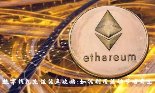 数字钱包充值优惠攻略：如何利用活动节省开支