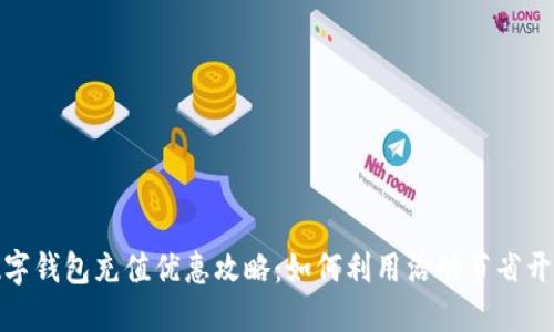 数字钱包充值优惠攻略：如何利用活动节省开支