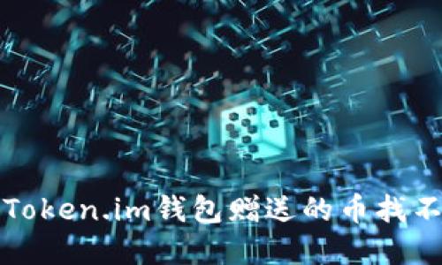 如何解决Token.im钱包赠送的币找不到的问题