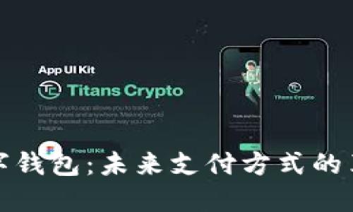 谷歌数字钱包：未来支付方式的革新之路
