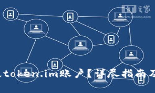  如何顺利升级token.im账户？详尽指南及常见问题解答