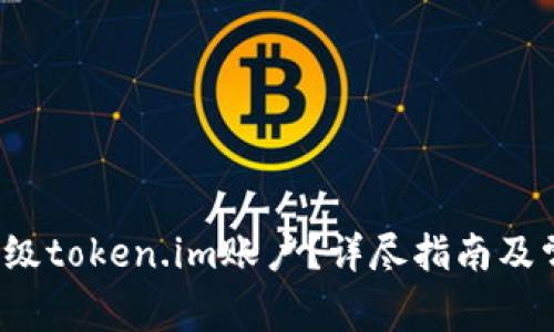  如何顺利升级token.im账户？详尽指南及常见问题解答