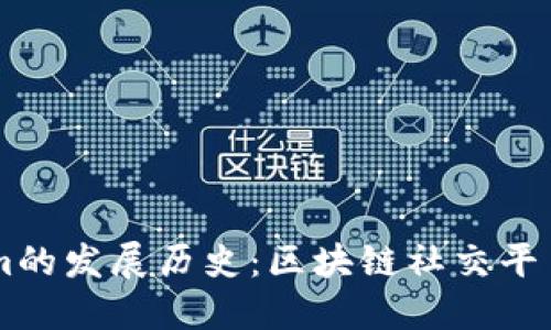 Token.im的发展历史：区块链社交平台的崛起