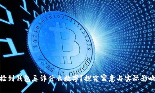 捡到钱包忌讳什么数字？探究寓意与实际影响