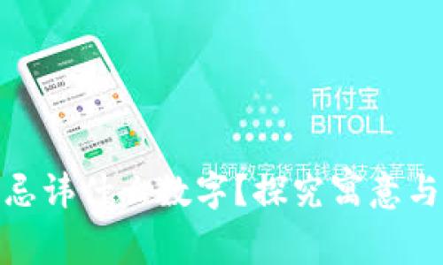 捡到钱包忌讳什么数字？探究寓意与实际影响