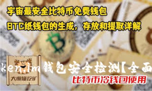 如何进行Token.im钱包安全检测？全面指南与技巧