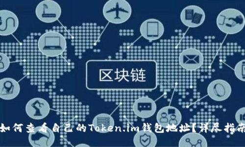 如何查看自己的Token.im钱包地址？详尽指南