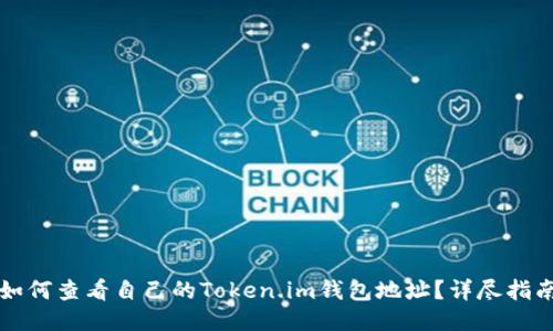 如何查看自己的Token.im钱包地址？详尽指南