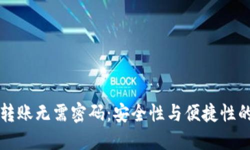 : IM钱包转账无需密码：安全性与便捷性的完美结合