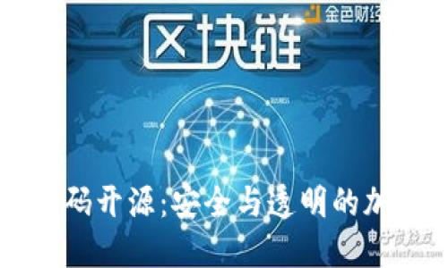 Token.im钱包代码开源：安全与透明的加密货币管理方案