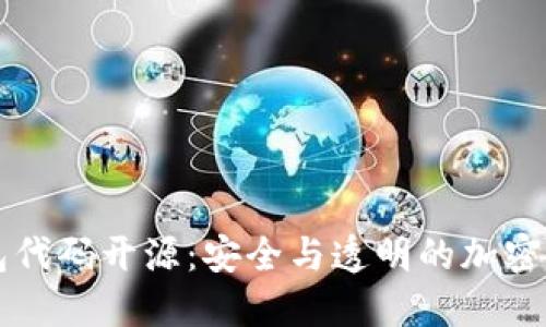 Token.im钱包代码开源：安全与透明的加密货币管理方案