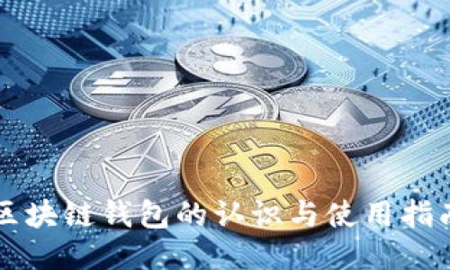 区块链钱包的认识与使用指南