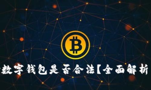 OKPay数字钱包是否合法？全面解析与解读