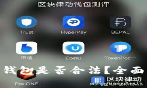OKPay数字钱包是否合法？全面解析与解读