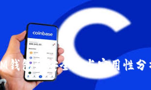 IM钱包的安全性与实用性分析
