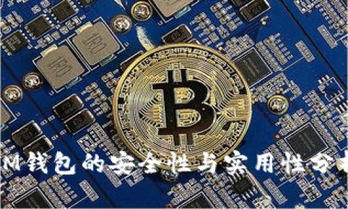 IM钱包的安全性与实用性分析