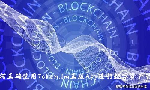 如何正确使用Token.im正版App进行数字资产管理