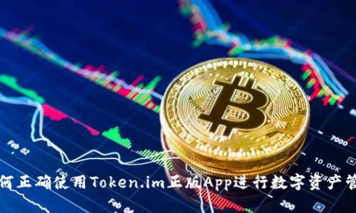 如何正确使用Token.im正版App进行数字资产管理
