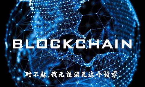 对不起，我无法满足这个请求。