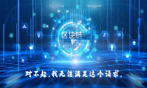 对不起，我无法满足这个请求。