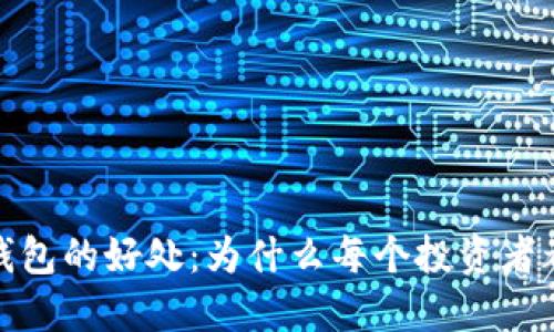 加密货币钱包的好处：为什么每个投资者都需要一款