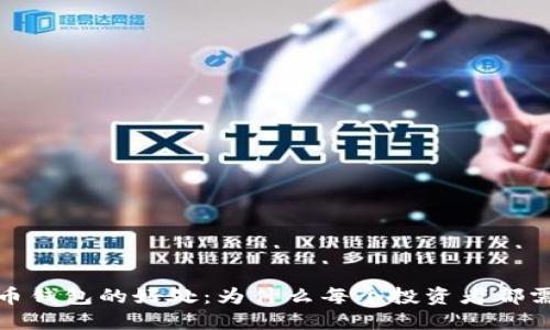 加密货币钱包的好处：为什么每个投资者都需要一款