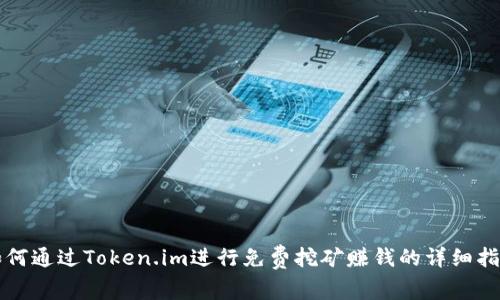 如何通过Token.im进行免费挖矿赚钱的详细指南