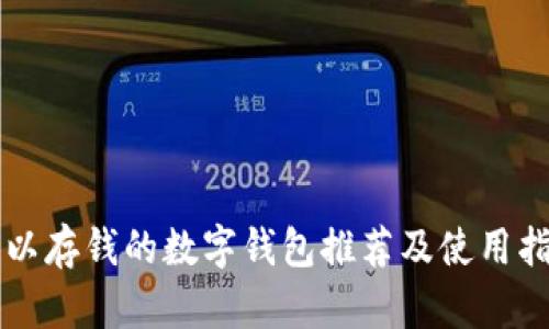 可以存钱的数字钱包推荐及使用指南