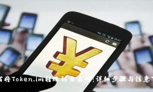 如何将Token.im转账到交易所：详细步骤与注意事项