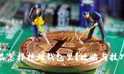 数字藏品怎样抢到钱包里？攻略与技巧全解析