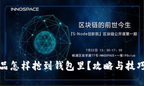 数字藏品怎样抢到钱包里？攻略与技巧全解析
