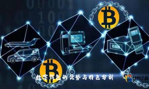 数字钱包的优势与特色分析