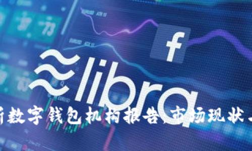 : 全面解析数字钱包机构报告：市场现状与未来趋势