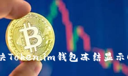 如何解决Token.im钱包冻结显示0的问题