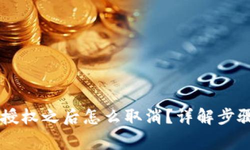 im钱包空投授权之后怎么取消？详解步骤与注意事项