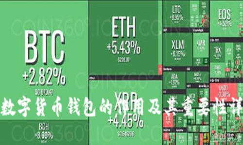 : 数字货币钱包的作用及其重要性详解