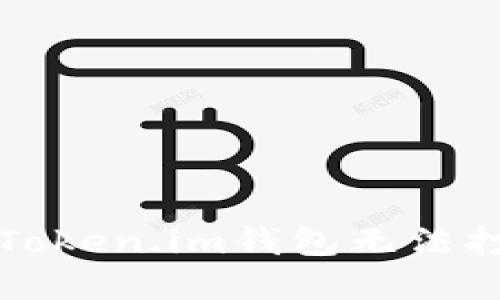 如何解决Token.im钱包无法打开的问题