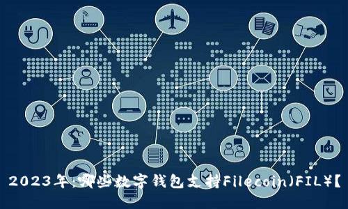 2023年：哪些数字钱包支持Filecoin（FIL）？