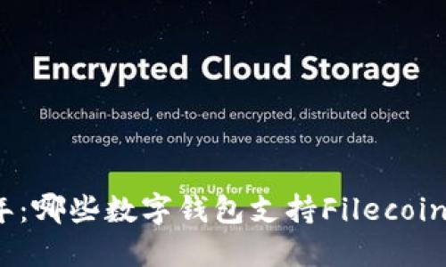 2023年：哪些数字钱包支持Filecoin（FIL）？