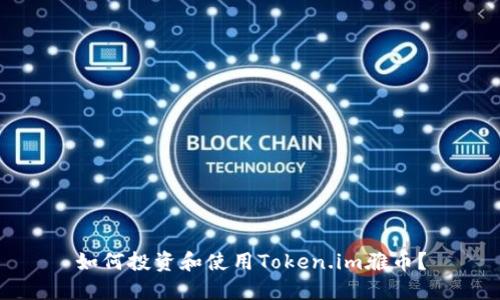 如何投资和使用Token.im雅币？