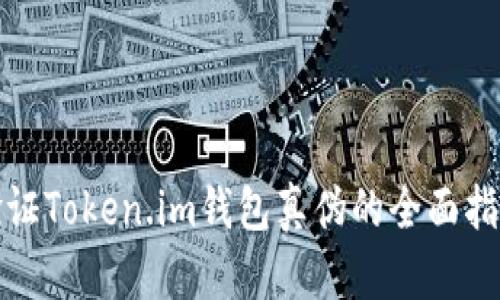 验证Token.im钱包真伪的全面指南