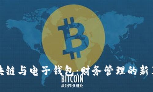 区块链与电子钱包：财务管理的新革命