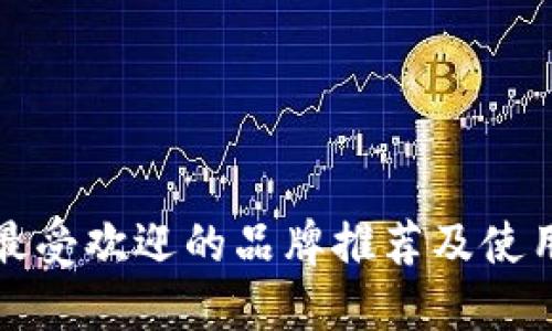 数字钱包最受欢迎的品牌推荐及使用体验分享