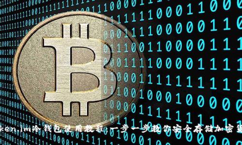Token.im冷钱包使用教程：一步一步教你安全存储加密货币