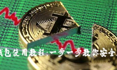 Token.im冷钱包使用教程：一步一步教你安全存储加密货币