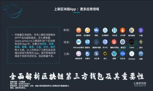 全面解析区块链第三方钱包及其重要性