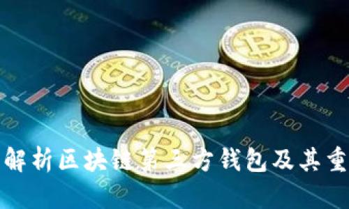 全面解析区块链第三方钱包及其重要性