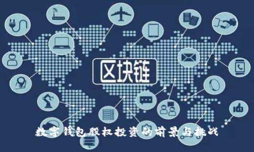 数字钱包股权投资的前景与挑战
